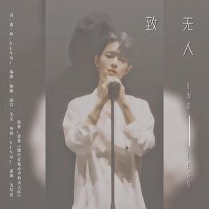 致无人（博君一肖《他住在我心中的无人区》授权原创OST）