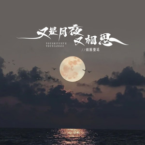 又是月夜又相思