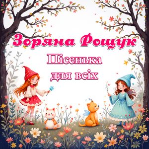Пісенька для всіх