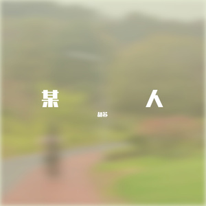 某人