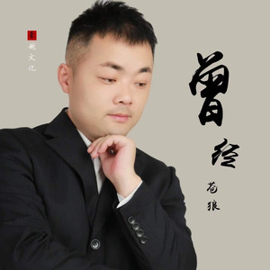 曾经 (曾经已是曾经DJ默涵版)