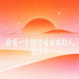会有一个陪你看日出的人