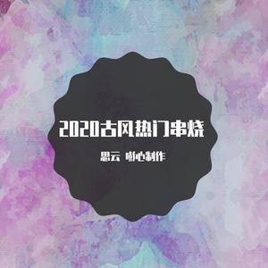 2020热门古风串烧