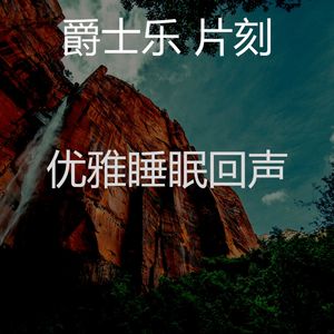 柔和的做梦时刻