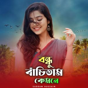 বন্ধু বাঁচিতাম কেমনে