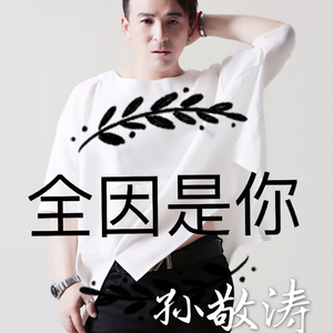 全因是你《粤语版》