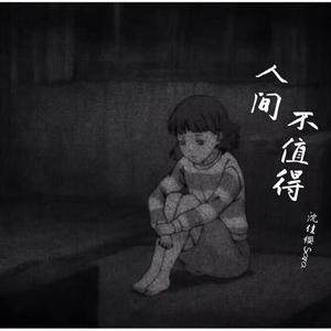 人间不值得（翻自 大柯）