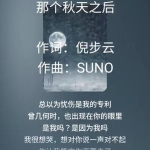 那个秋天之后