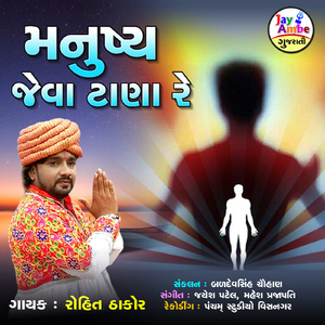 Manushya Jeva Tana Re