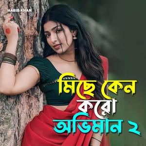 মিছে কেন করো অভিমান ২
