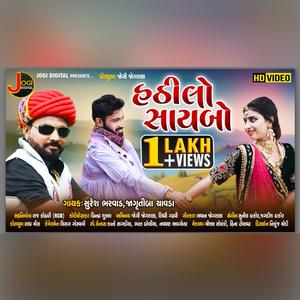 Hathilo Saybo | Suresh Bharvad | Jagrutibaa Chavda