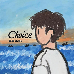 Choice（原唱：卓沅）