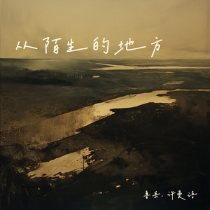 从陌生的地方 (女生版)