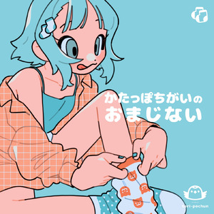 かたっぽちがいのおまじない (feat. 弦巻マキ)