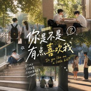 Do You Like Me A Little Bit? (你是不是有点喜欢我英文版)