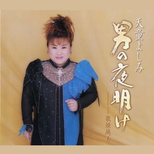 男の夜明け (オリジナル・カラオケ)