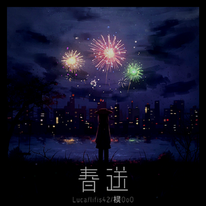 春送（feat. lifis42）