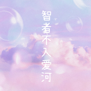 智者不入爱河（Cover: coco这个李文）