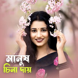 মানুষ চিনা দায় | Manush China Day