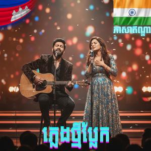 បណ្ដែតប្រទីប बंदैत प्रतीब