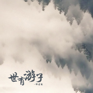 世有游子