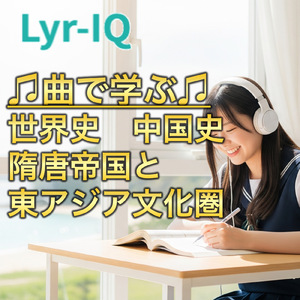 世界史 中国史_隋唐帝国と東アジア文化圏