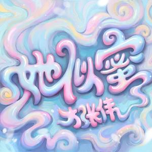 她似蜜（伴奏）