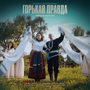 Горькая правда