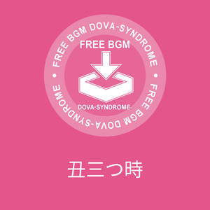 丑三つ時