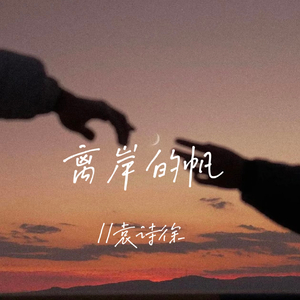 离岸的帆