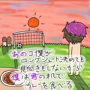 あのコ僕がロングシュート決めても見向きもしないから僕は君の机でカレーを食べる