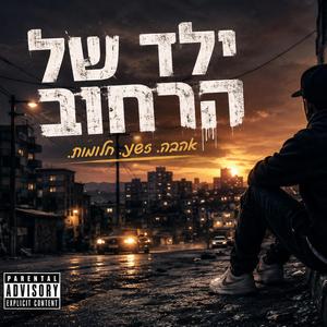 ילד של הרחוב