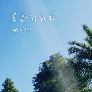 喜欢的模样