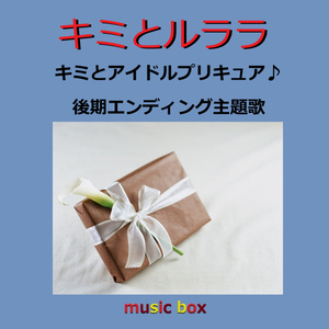 キミとルララ ～「キミとアイドルプリキュア♪」後期エンディング主題歌（オルゴール）