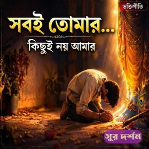 মন মন্দিরে তোমারি মূরতি - Mon Mondire Tomari Murati