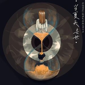 当夏天去世，和你的回忆一起迷失在秋日的午后