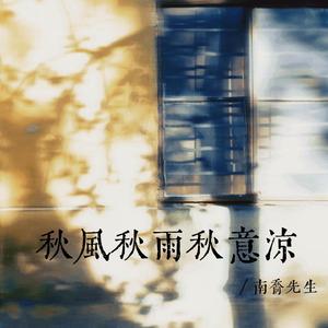 秋风秋雨秋意凉