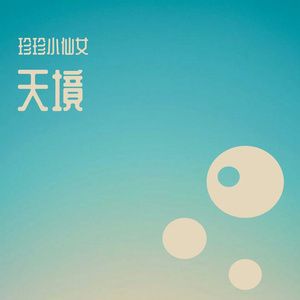 天境