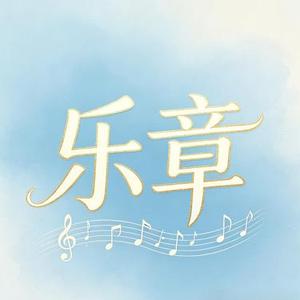 无名的旋律