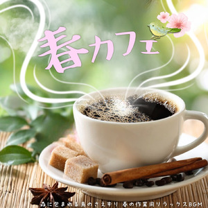 春カフェBGM