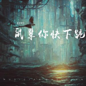 鼠辈你快下跪