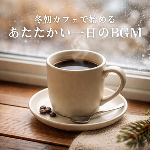 カフェジャズ 忙しい午後にちょうどいい音楽