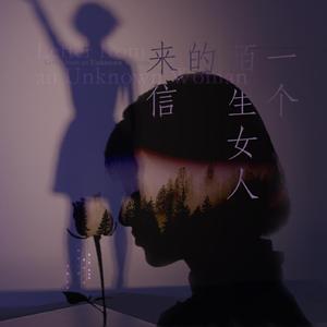 我最亲爱的人——致《一个陌生女人的来信》（纯歌版）（翻自 竹内まりや）