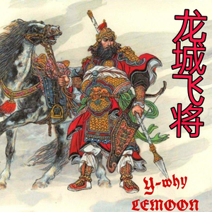 龙城飞将（prod by Yn1Jasper）