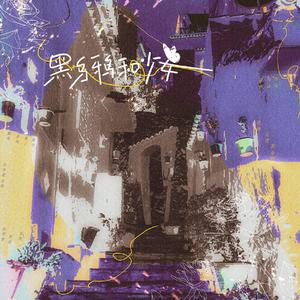 黑乌鸦和少女（双甜妹版）