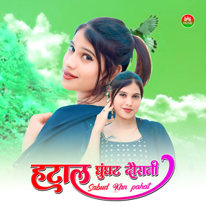 हटाल घुंघट दौरानी