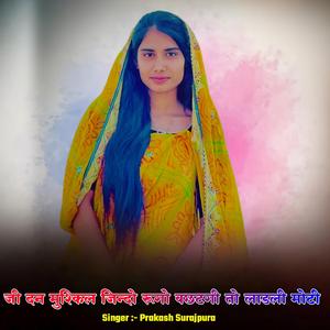 जी दन मुश्किल जिन्दो रूगो बछटगी तो लाडली मोटी