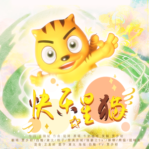 快乐星猫【六一9P各唱各挑战成功版】