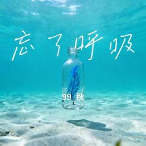 忘了呼吸 (99_秋 Remix)