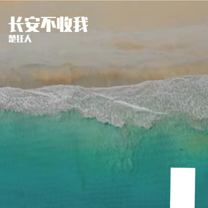 长安不收我